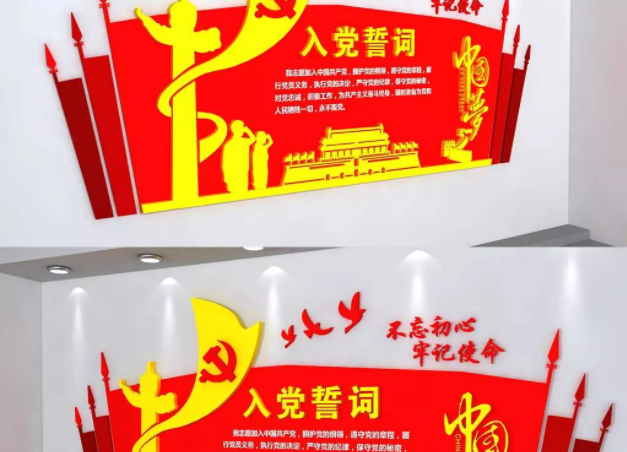 入党誓词党员之家党建文化墙