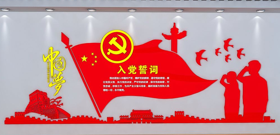 3d入党誓词党建文化墙党员之家党建文化墙