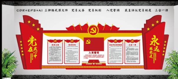 党建文化墙展板形象墙入党誓词党员活动室