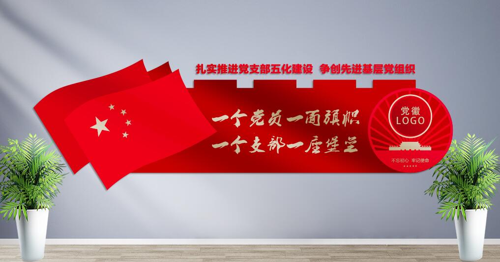 支部党建文化墙设计效果图