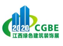 2020中国（江西）国际绿色建筑及装饰材料博览会